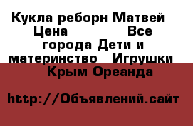 Кукла реборн Матвей › Цена ­ 13 500 - Все города Дети и материнство » Игрушки   . Крым,Ореанда